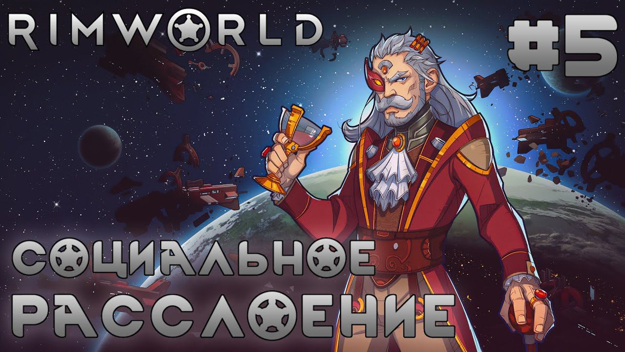ПРОХОЖДЕНИЕ RIMWORLD: Социальное расслоение #5