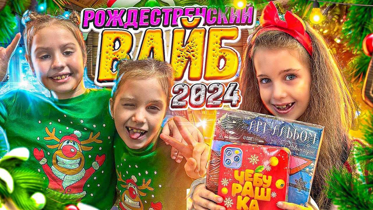 Рождественский ВАЙБ с Ангелишкой Мышкой и Сашей Фишер!