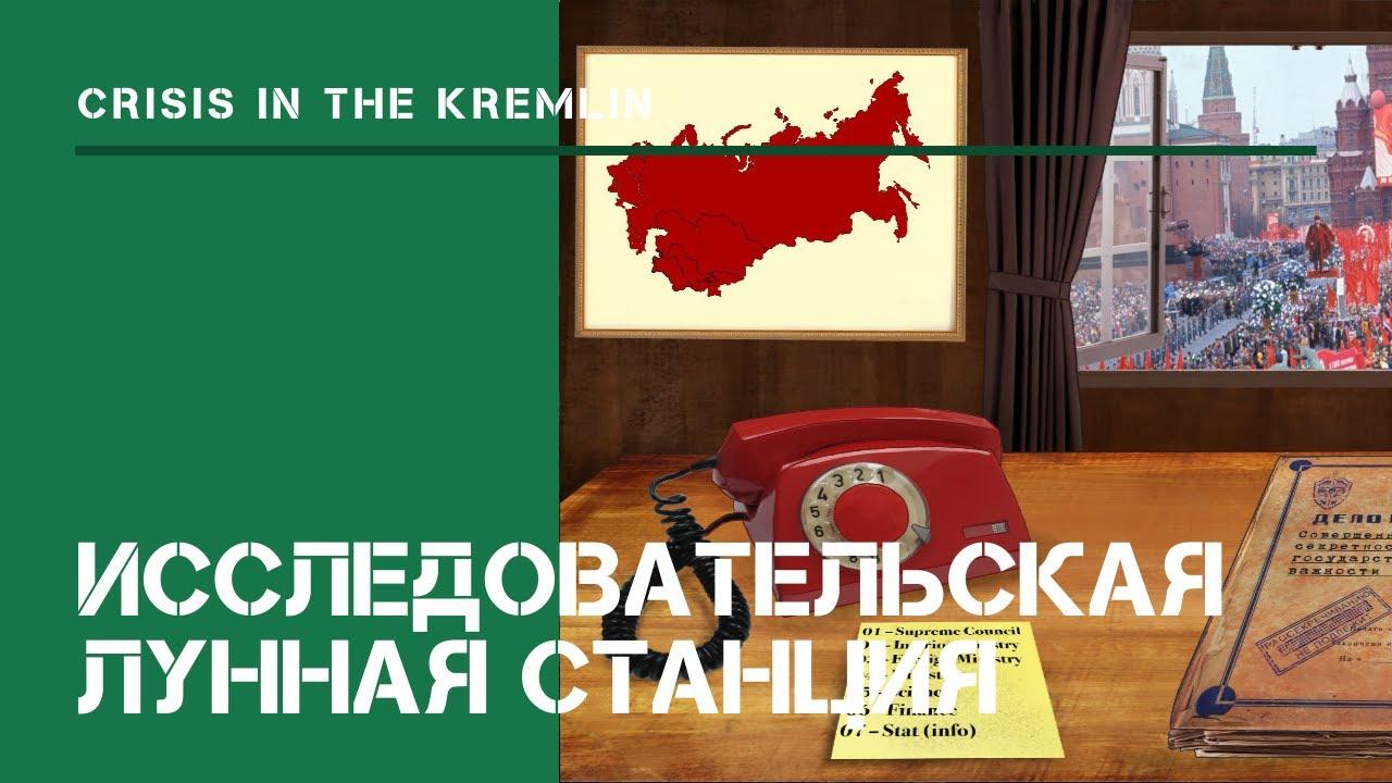 Исследовательская лунная станция / Кризис в Кремле: прохождение на Hard #1.5