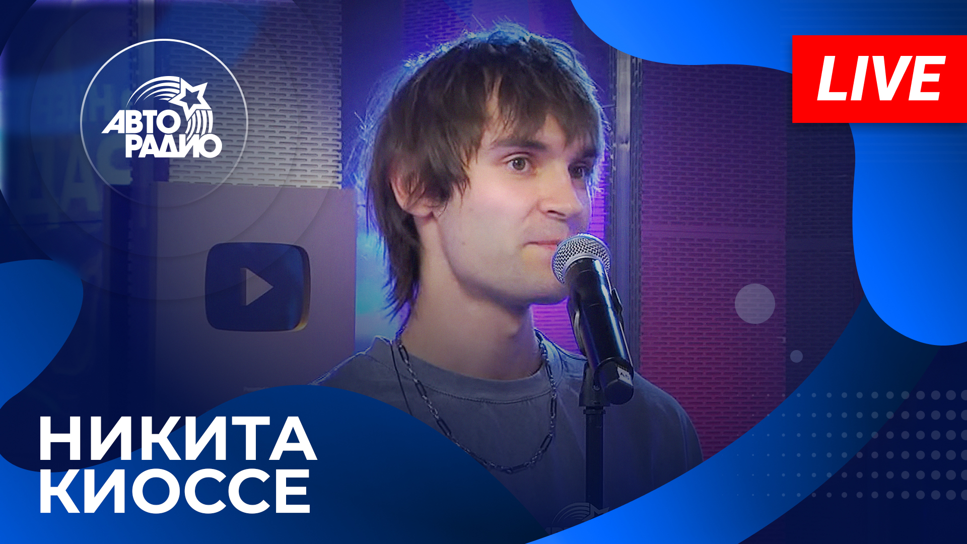 Никита Киоссе с LIVE-премьерой трека  Никогда Никогда  на Авторадио (2023)