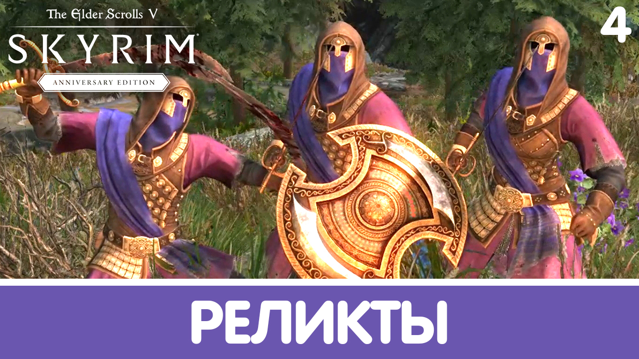 Перехват. Skyrim (Anniversary). Прохождение DLC. Часть 4