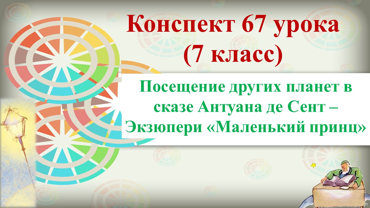 67 урок 4 четверть 7 класс. Посещение других планет в сказе Сент – Экзюпери «Маленький принц"
