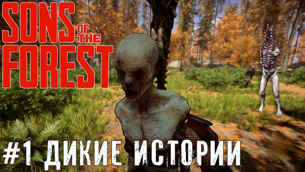 Дикие истории Sons of the Forest прохождение стрим #1