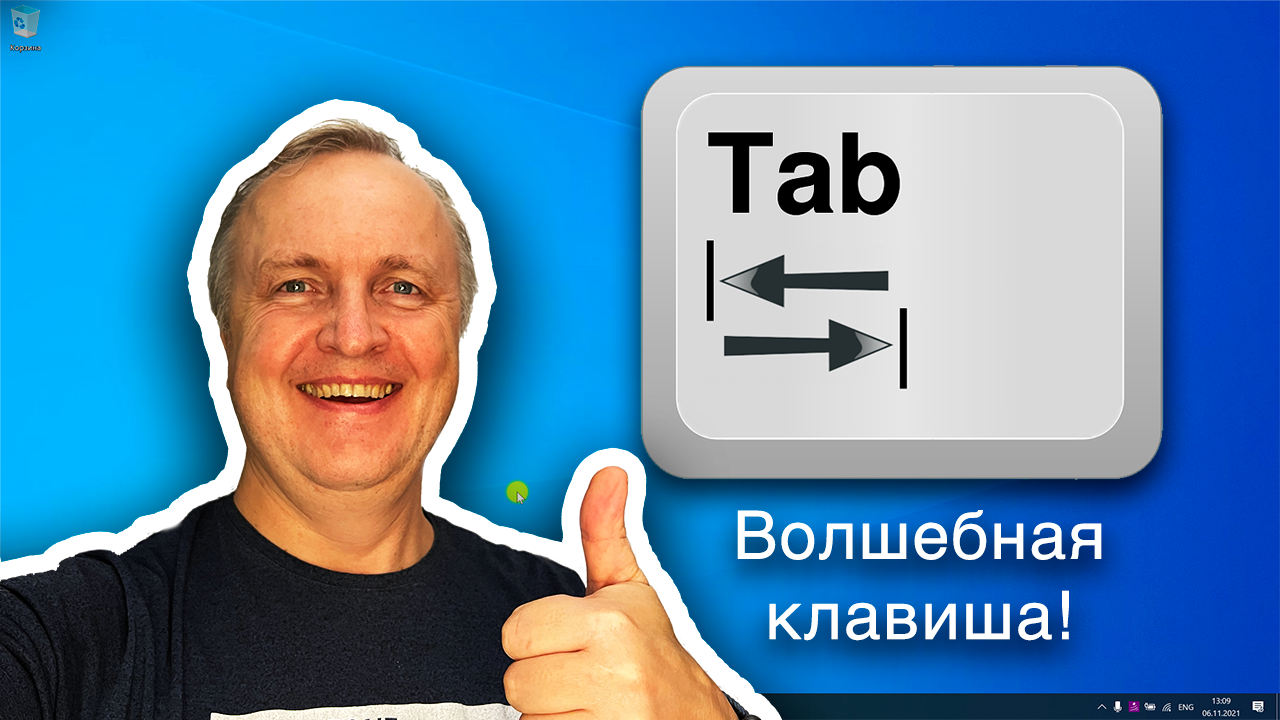 Как использовать клавишу TAB для ускорения работы на компьютере | КОМПЬЮТЕРНЫЕ ХИТРОСТИ