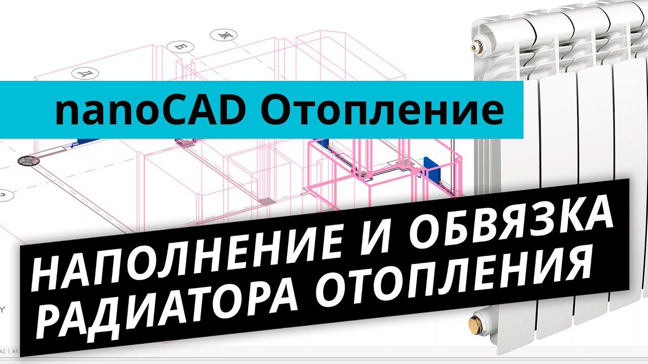 nanoCAD Отопление – Наполнение и обвязка радиатора отопления