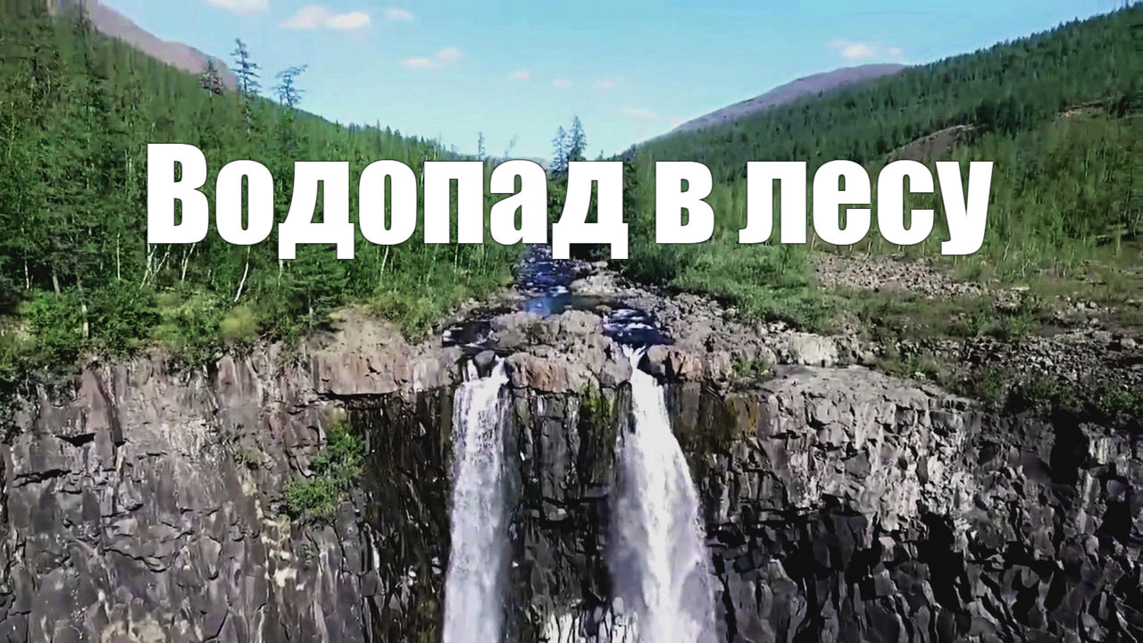 Водопад в лесу, пение птиц для релаксации