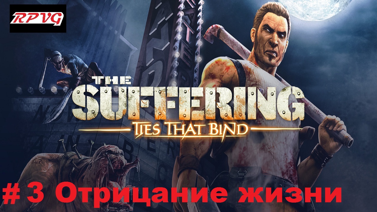 Прохождение The Suffering: Ties That Bind - Серия 3: Отрицание жизни