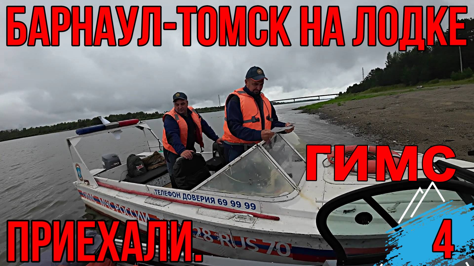 ПУТЕШЕСТВИЕ НА ЛОДКЕ| ВСТРЕТИЛИСЬ С ГИМС, ПОЙМАЛ ОГРОМНУЮ РЫБУ! 4 серия, ПРИЕХАЛИ.