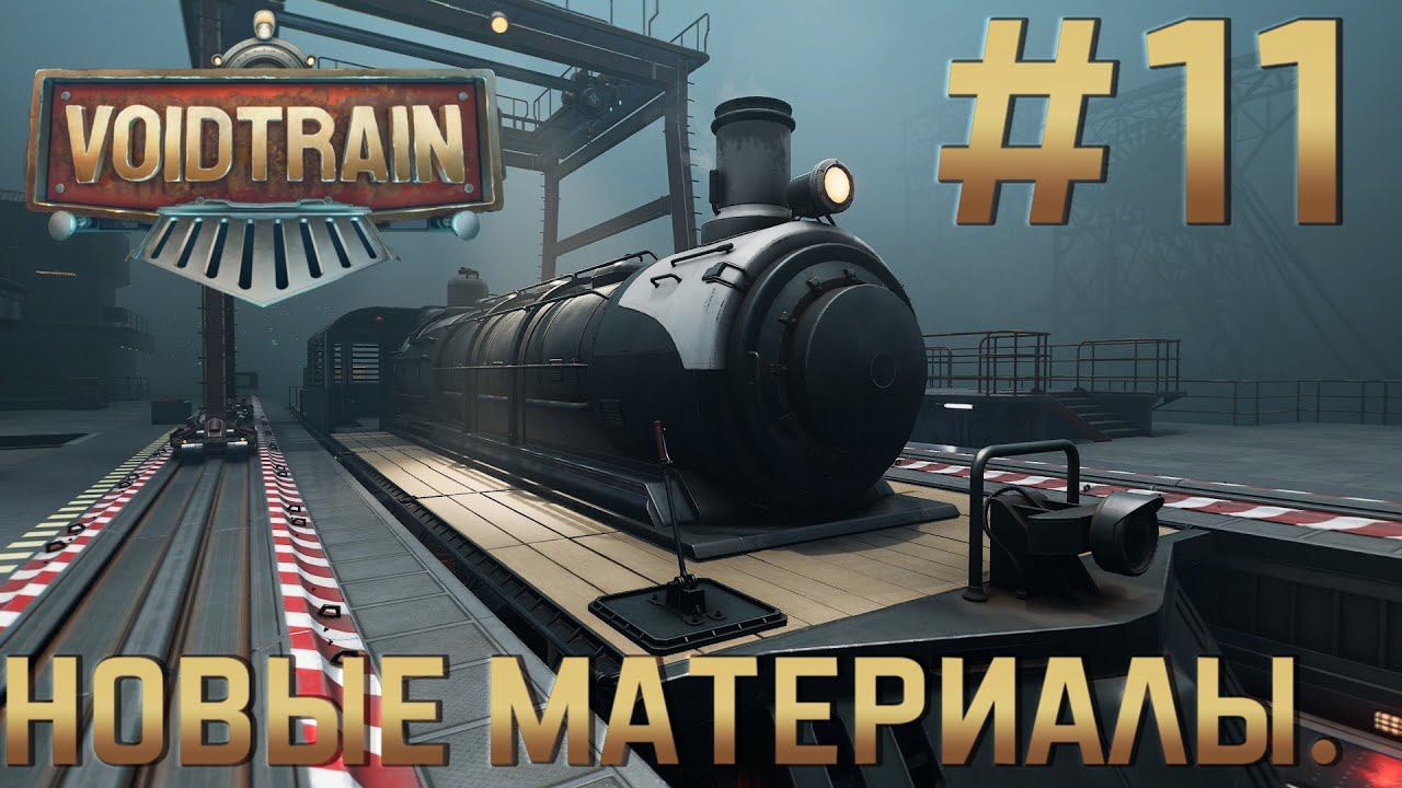 ПРОХОЖДЕНИЕ VOIDTRAIN: Новые материалы #11