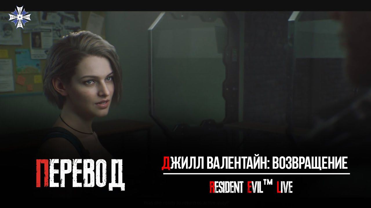 Джилл Валентайн: Возвращение (RUS SUB)