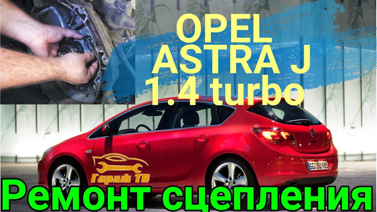 Замена выжимного подшипника Опель Астра j