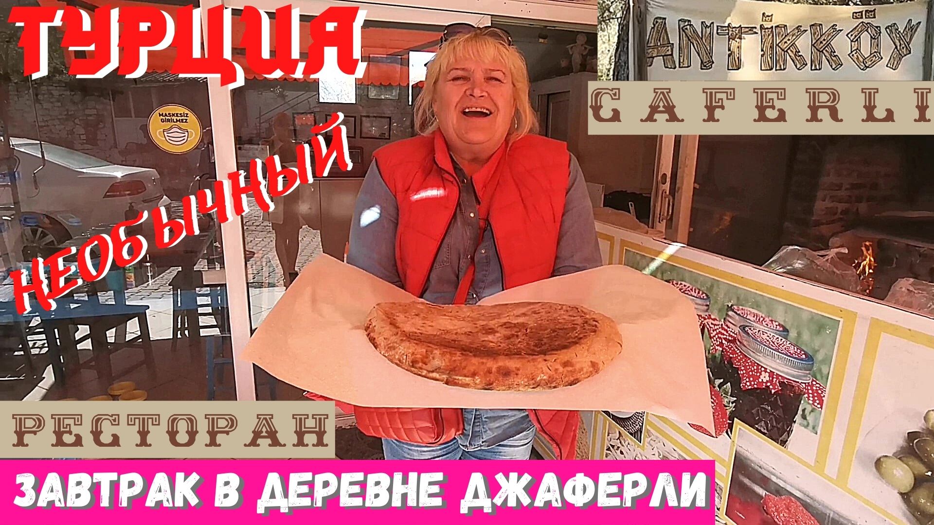 Турция. Кушадасы Ресторан с сюрпризом, турецкий завтрак и не только