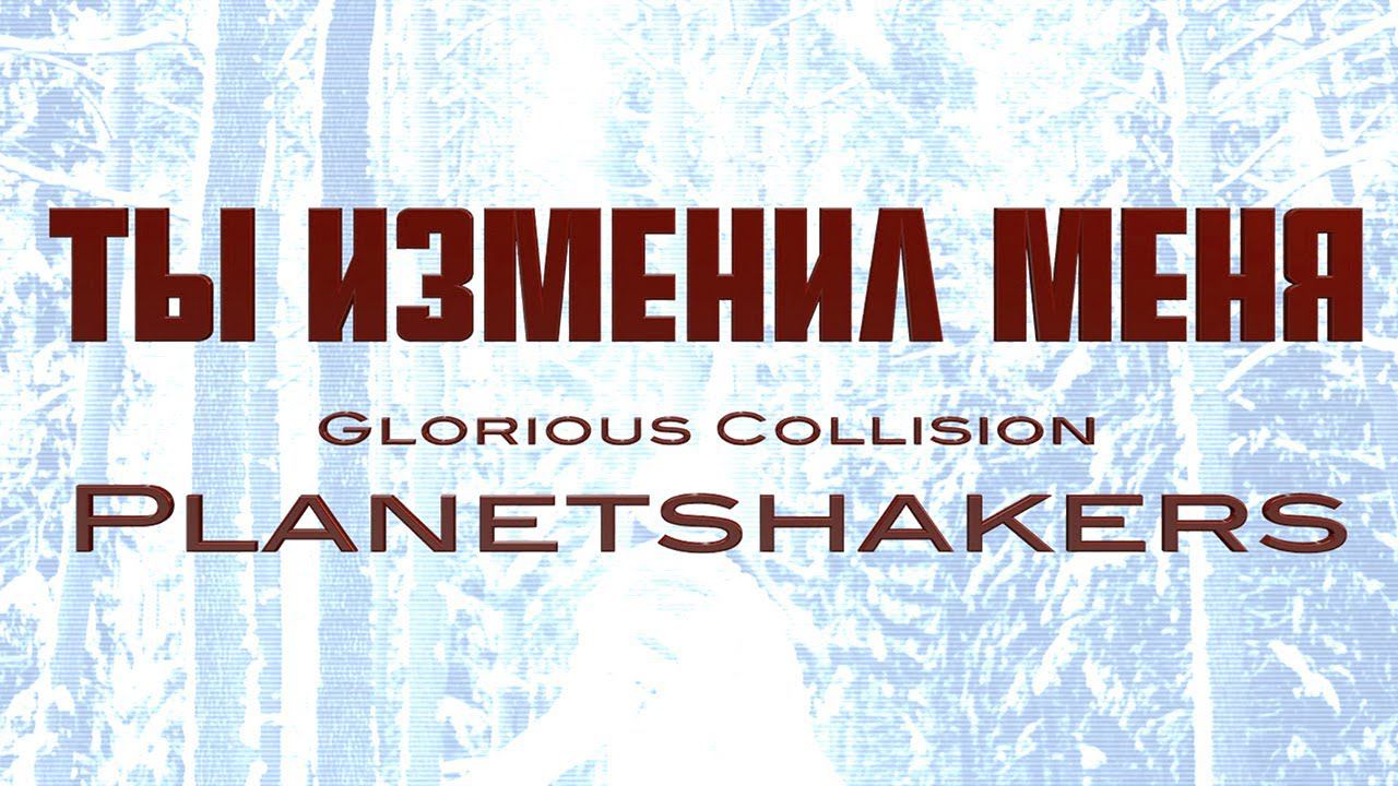 Ты изменил меня-Алексей Каратаев/Краеугольный камень/Glorious Collision Planetshakers