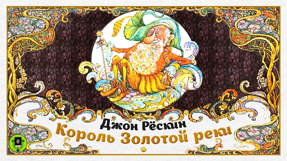 Д. РЁСКИН «КОРОЛЬ ЗОЛОТОЙ РЕКИ». Аудиокнига. Читает Александр Бордуков