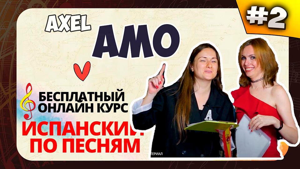 ? Испанский по песням. Lección 2: Amo (Axel Fernando) [presente, настоящее]