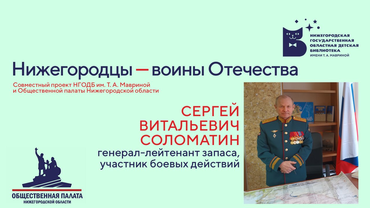 Нижегородцы – воины Отечества. Сергей Витальевич Соломатин