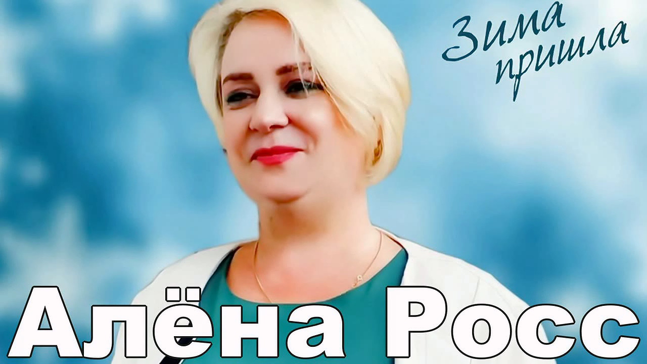 Алёна Росс - Зима Пришла