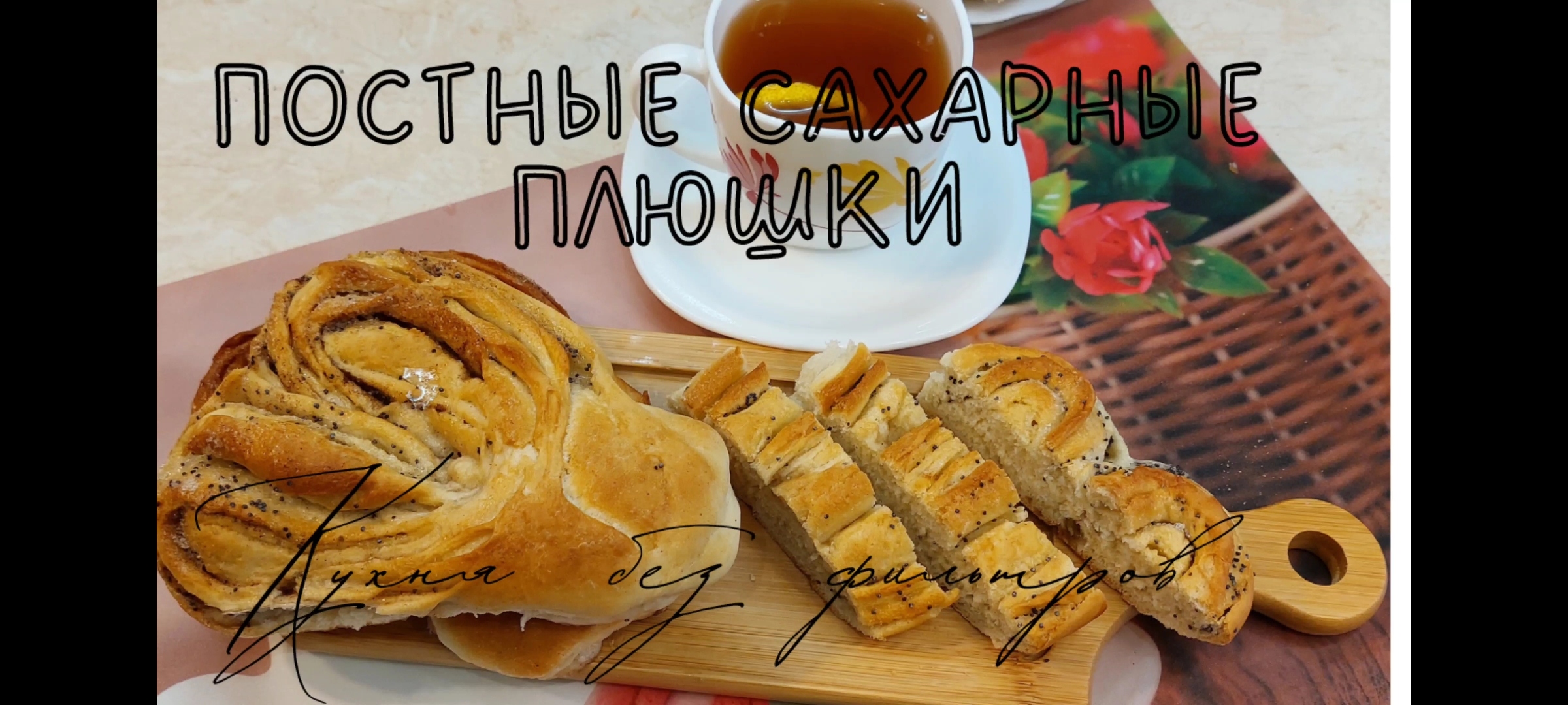 ПОСТНЫЕ САХАРНЫЕ ПЛЮШКИ. Постный рецепт. Рецепт приготовления плюшек
