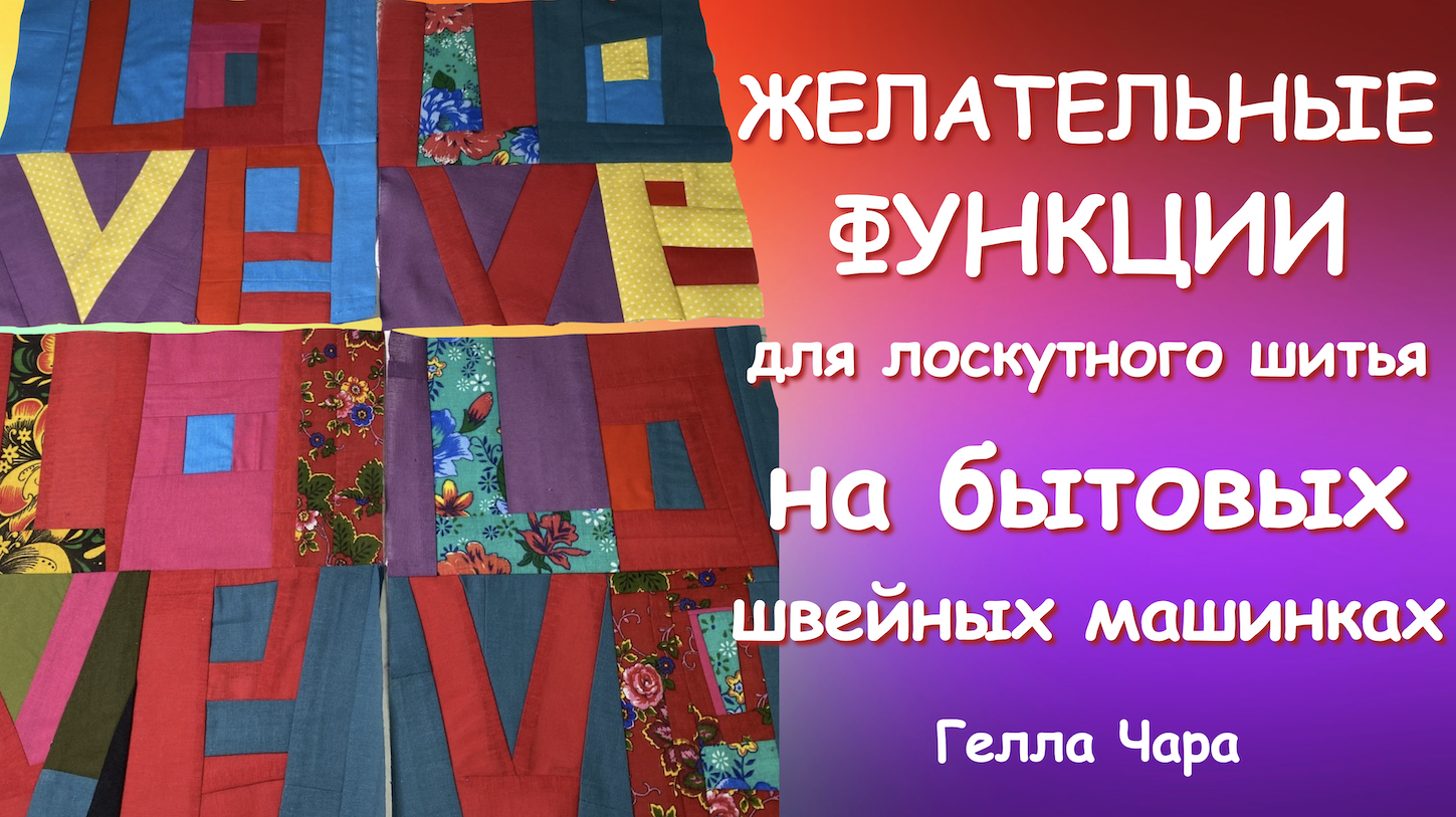 ПОЛЕЗНЫЕ ФУНКЦИИ НА БЫТОВОЙ ШВЕЙНОЙ МАШИНКЕ мой опыт Гелла Чара