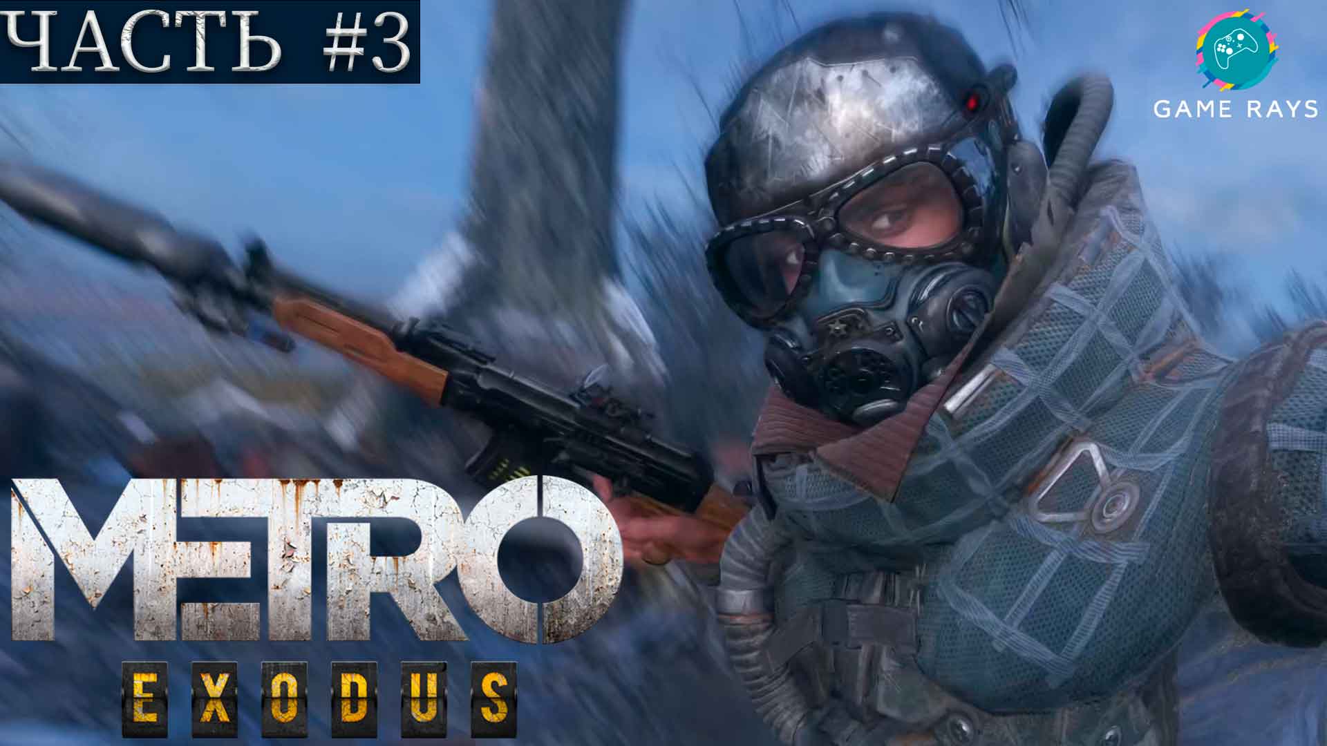 Метро Исход (Metro Exodus) #3 ➤ Волга - Обитель Силантия, Сом, Самолёт