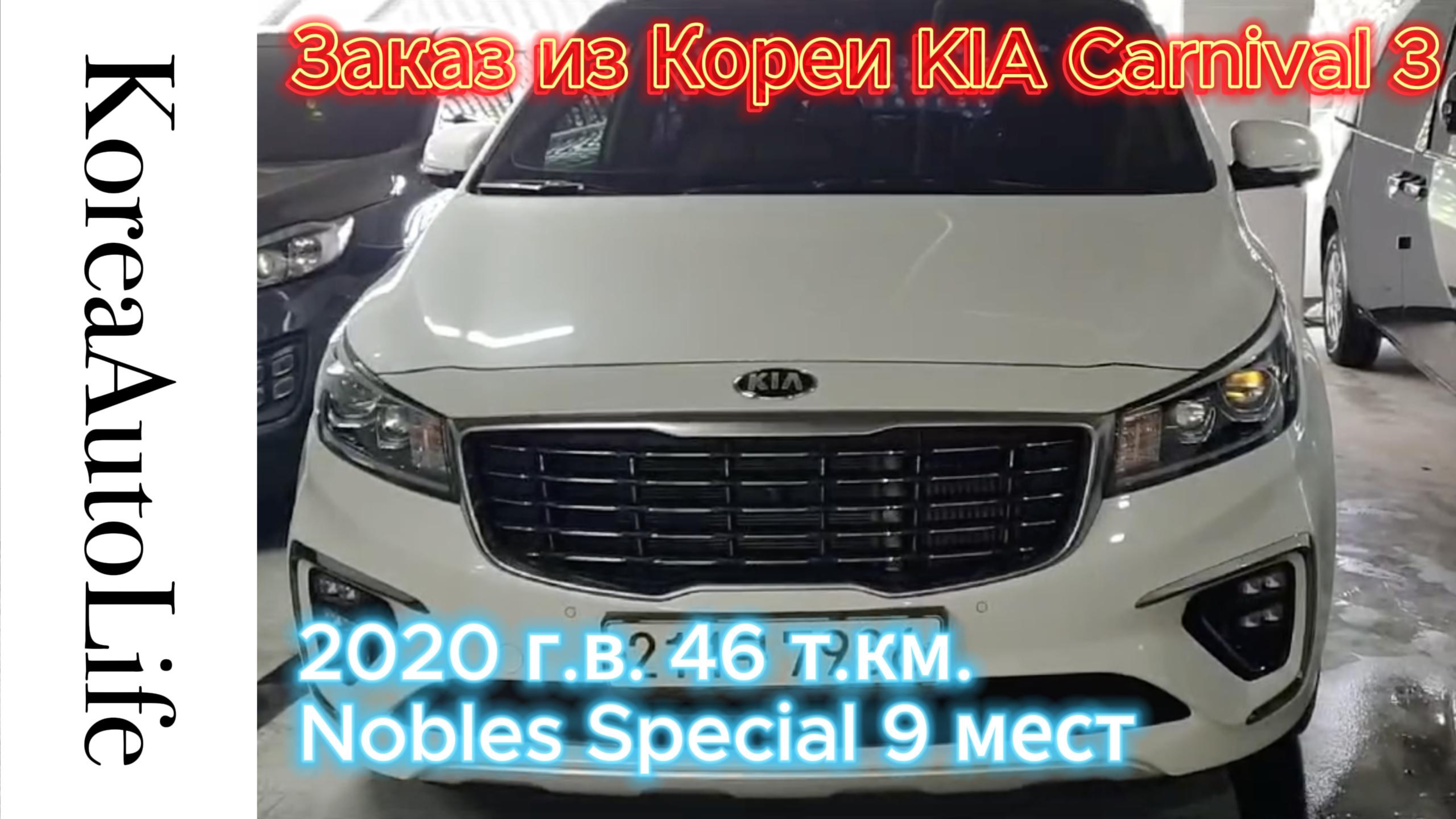 Заказ из Кореи KIA Carnival 3 Nobles Special 9 мест 2020 авто с пробегом 46 т.км.