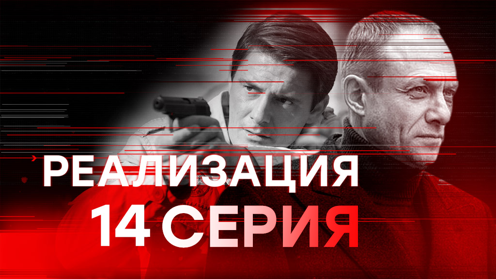 «Реализация». 1 сезон. 14 серия