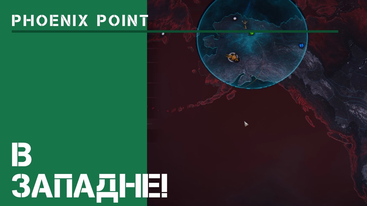 В западне!  / Phoenix Point: прохождение на Легенде #24