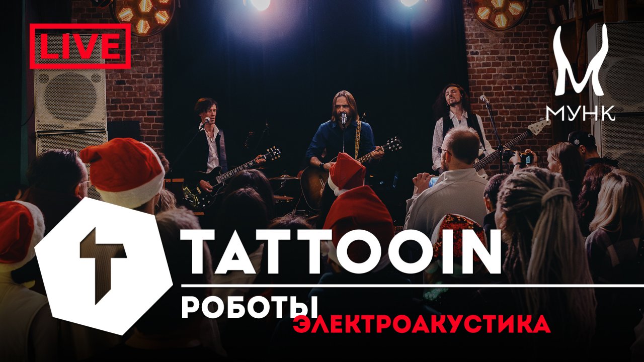 TattooIN - Роботы | Электроакустика Live "Мунк бар" 29.12.2023