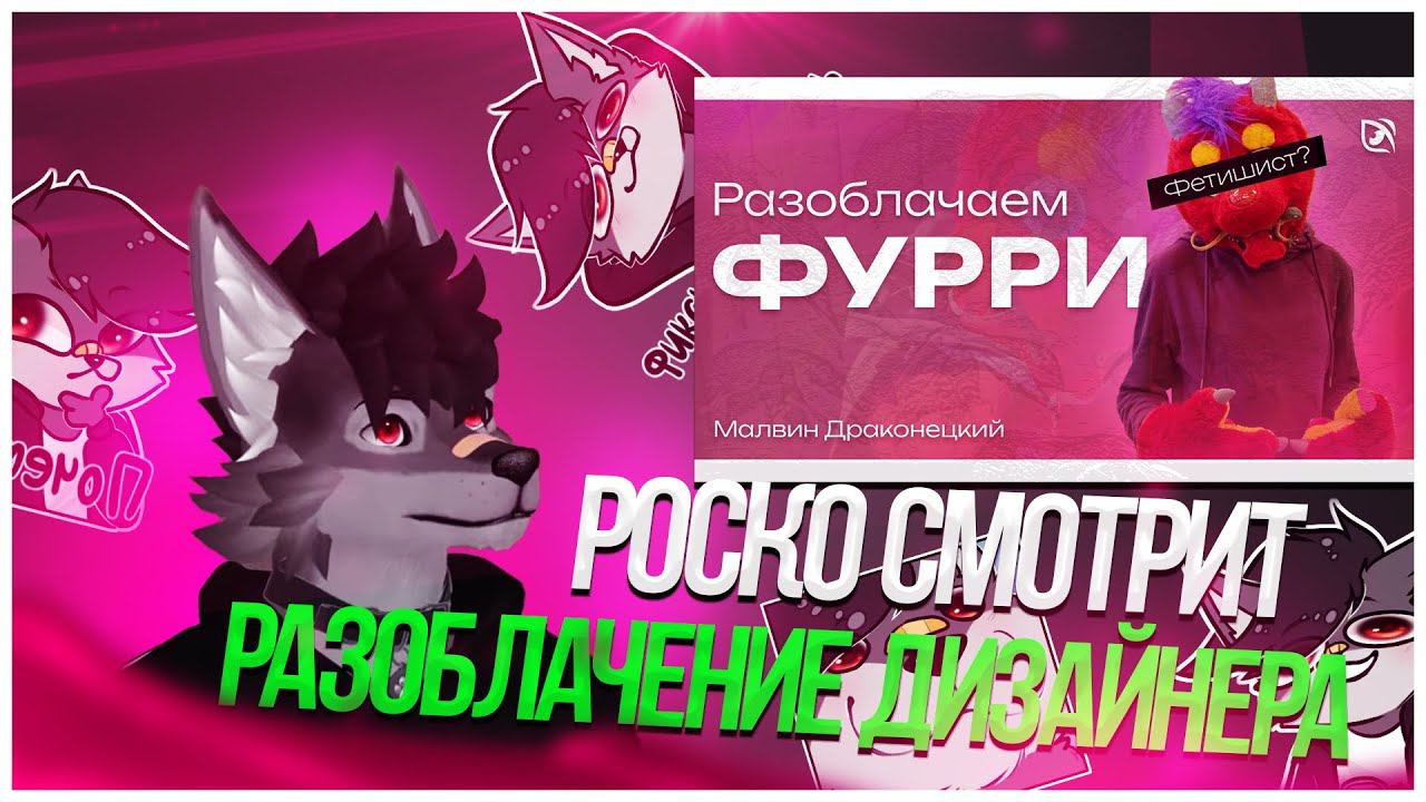 Роско смотрит Mag Master - РАЗОБЛАЧЕНИЕ ФУРРИ дизайнера