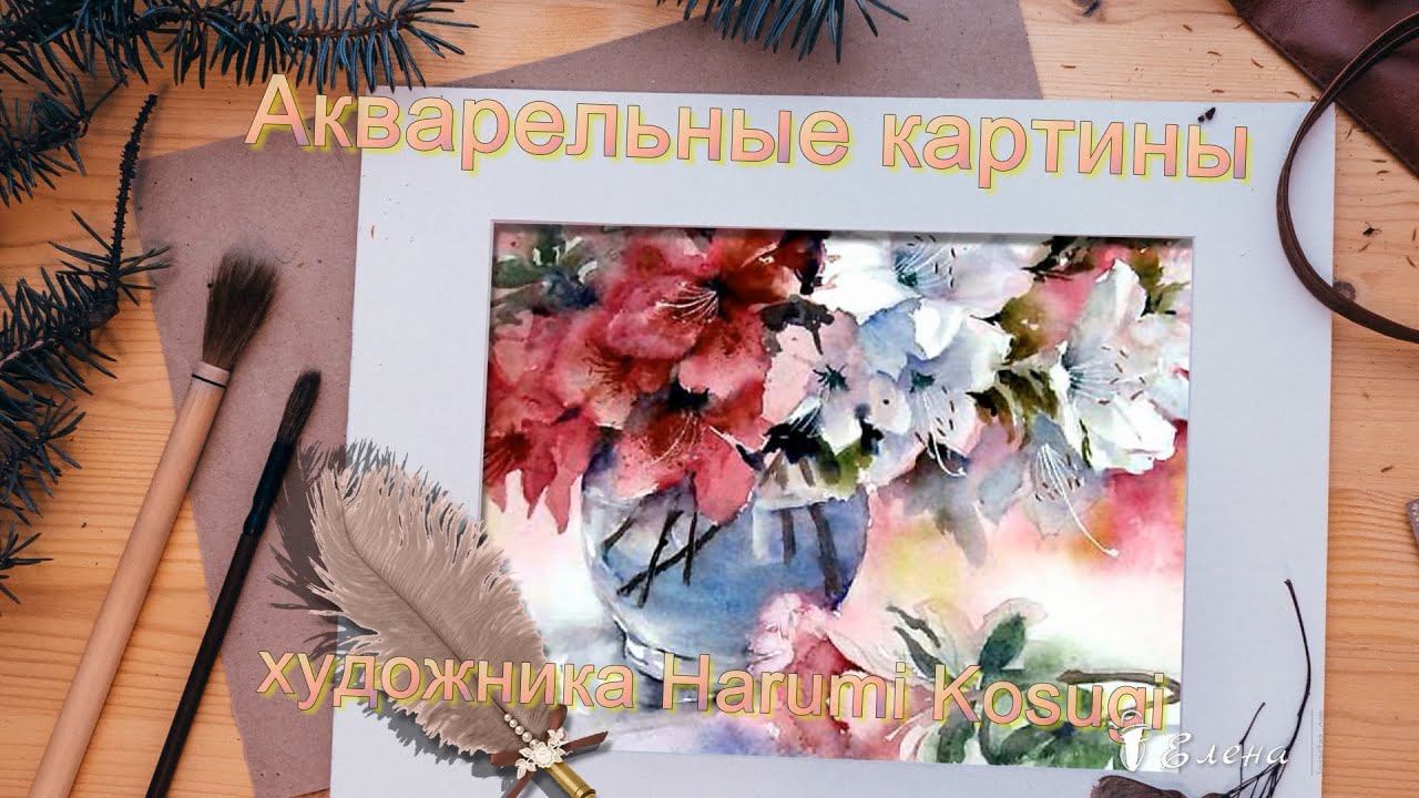 Акварельные картины художника Harumi Kosugi *