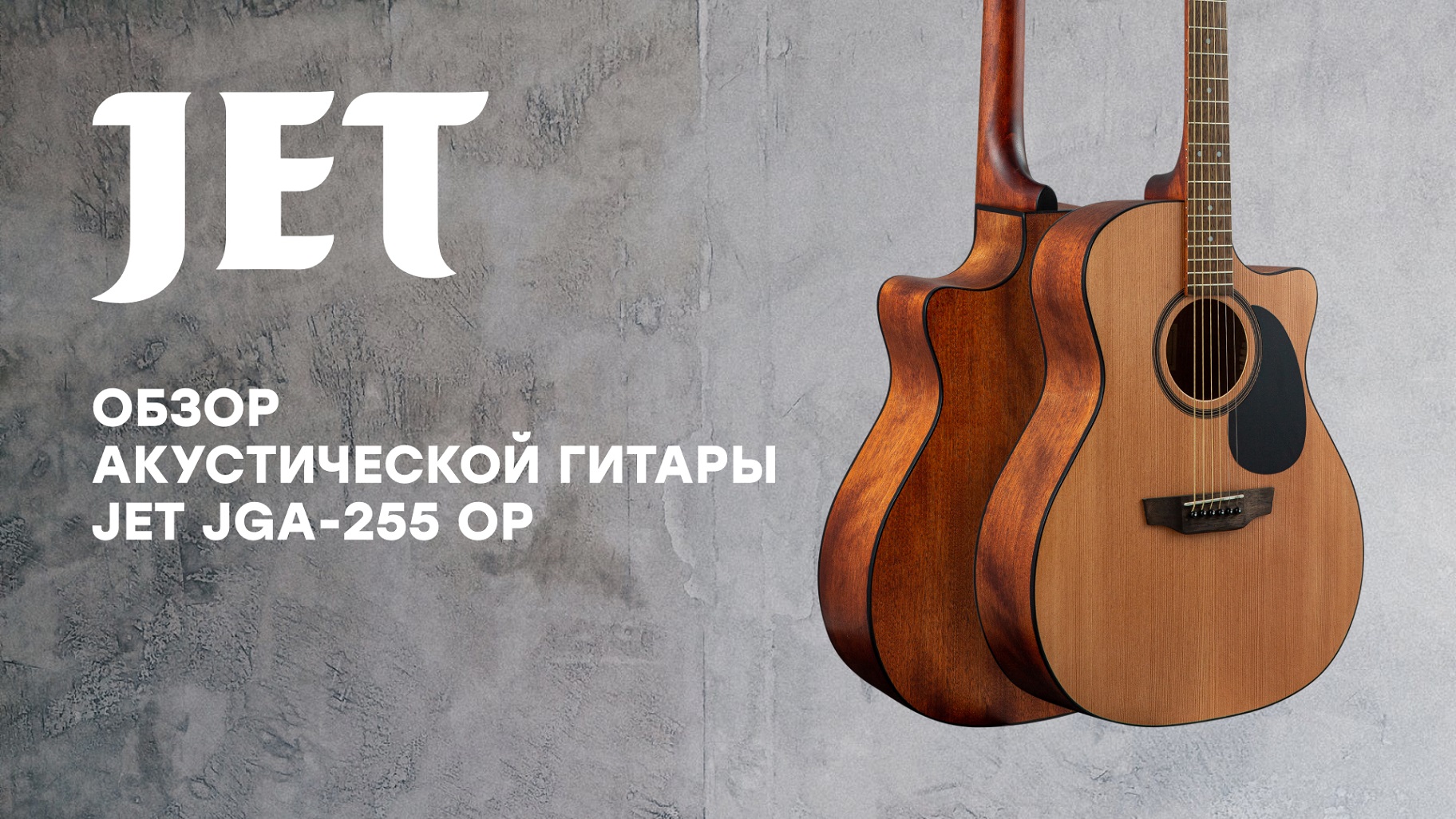 Обзор акустической гитары JET JGA-255 OP