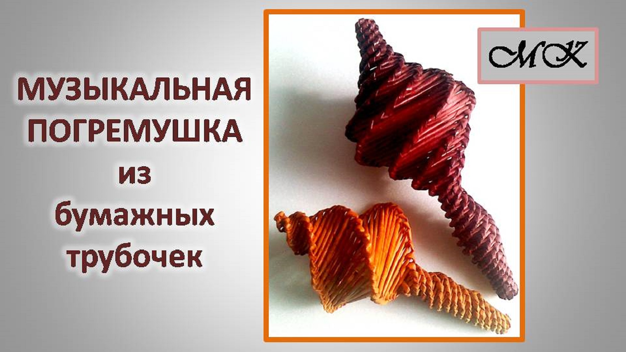 МУЗЫКАЛЬНЫЕ ПОГРЕМУШКИ из бумажных трубочек. Спиральное плетение