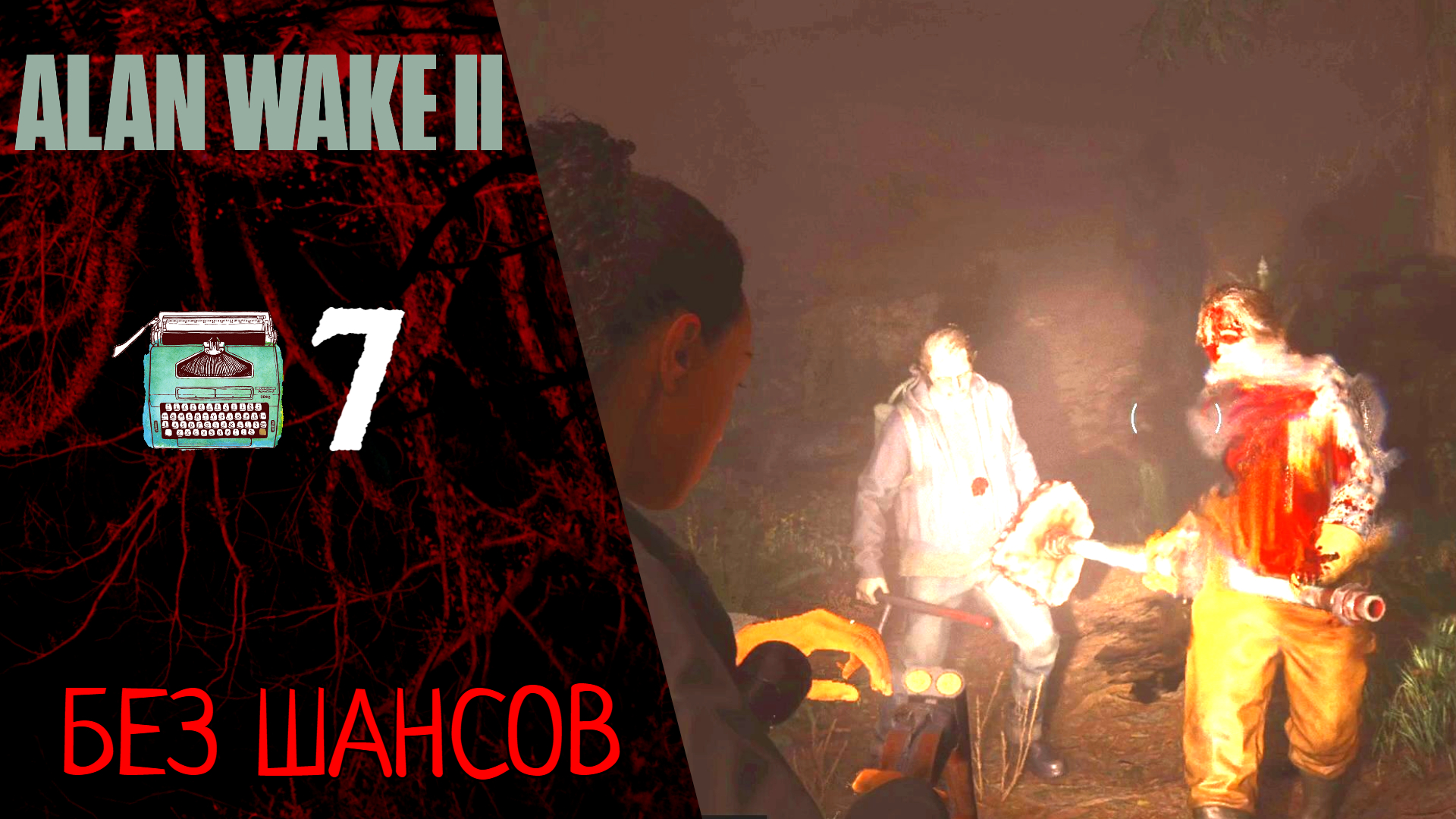 ? Прохождение Alan Wake 2 ❼ Глава 7: Без шансов | Алан Вейк 2