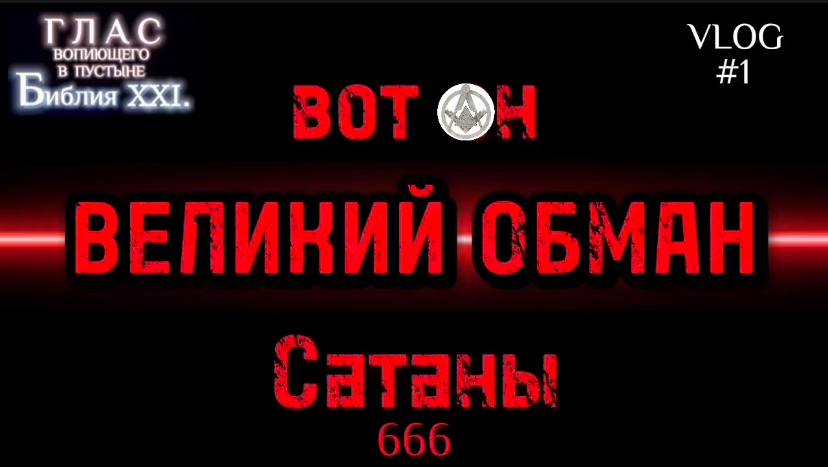 ВЕЛИКИЙ ОБМАН. (Библия. Перезагрузка XXI.) БОЖИЙ ГЛАС.