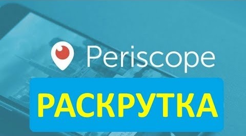 Как Раскрутиться в Periscope? Быстрое Продвижение в Перископе