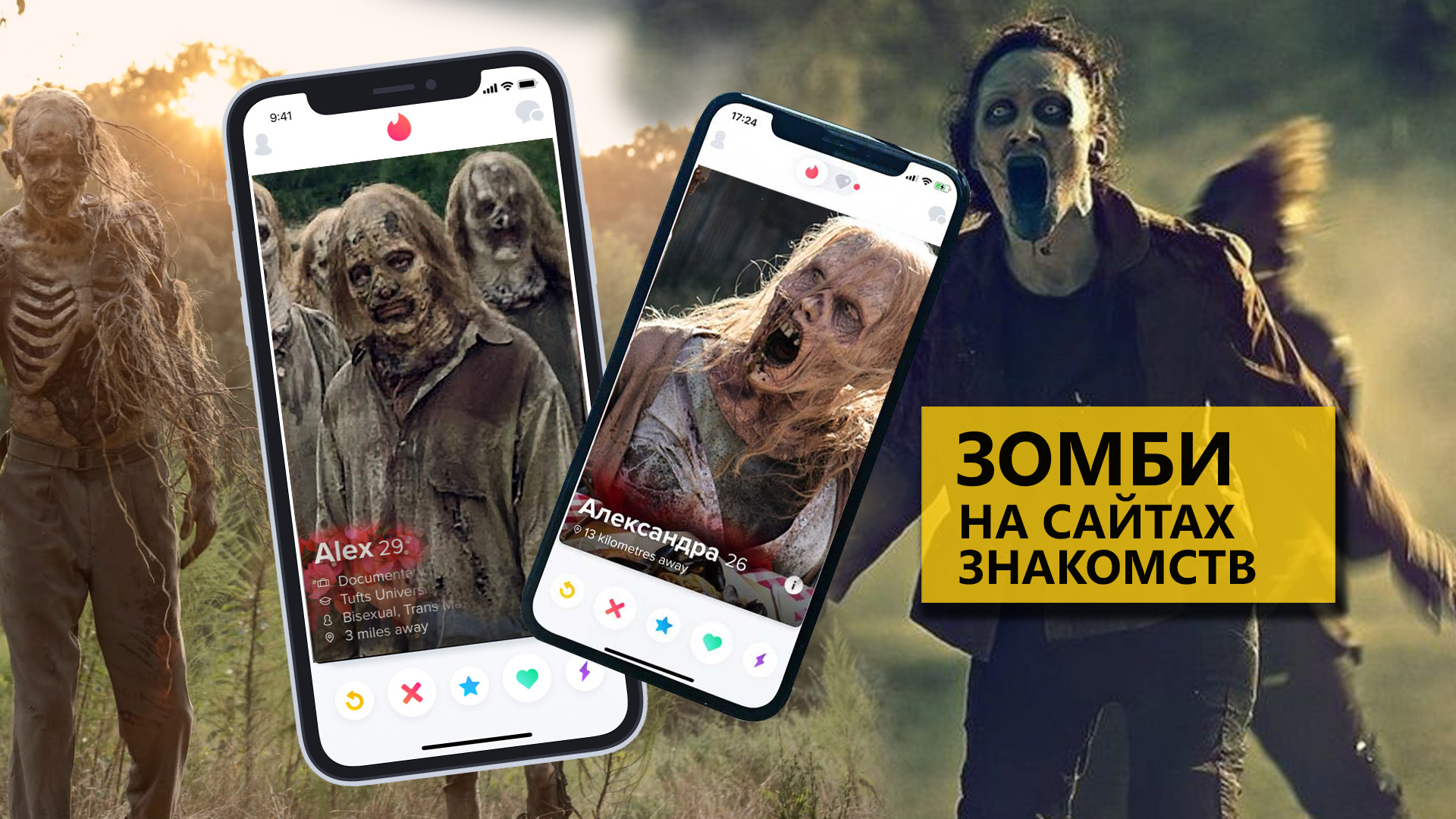 Зомби на сайтах знакомств