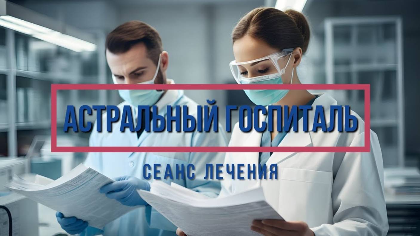 АСТРО ГОСПИТАЛЬ: СЕАНС 2