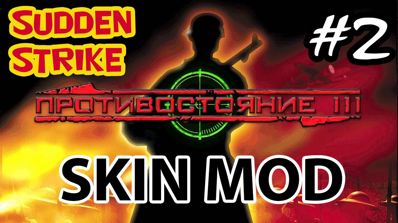 ?Sudden Strike меняет шкуру ? Skin mod для классики - #2