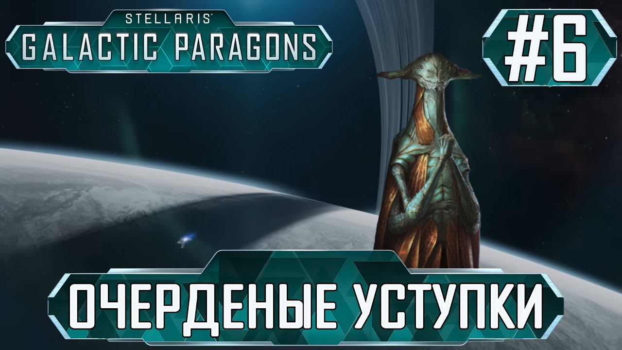 ПРОХОЖДЕНИЕ STELLARIS GALACTIC PARAGONS : Очередные уступки #6