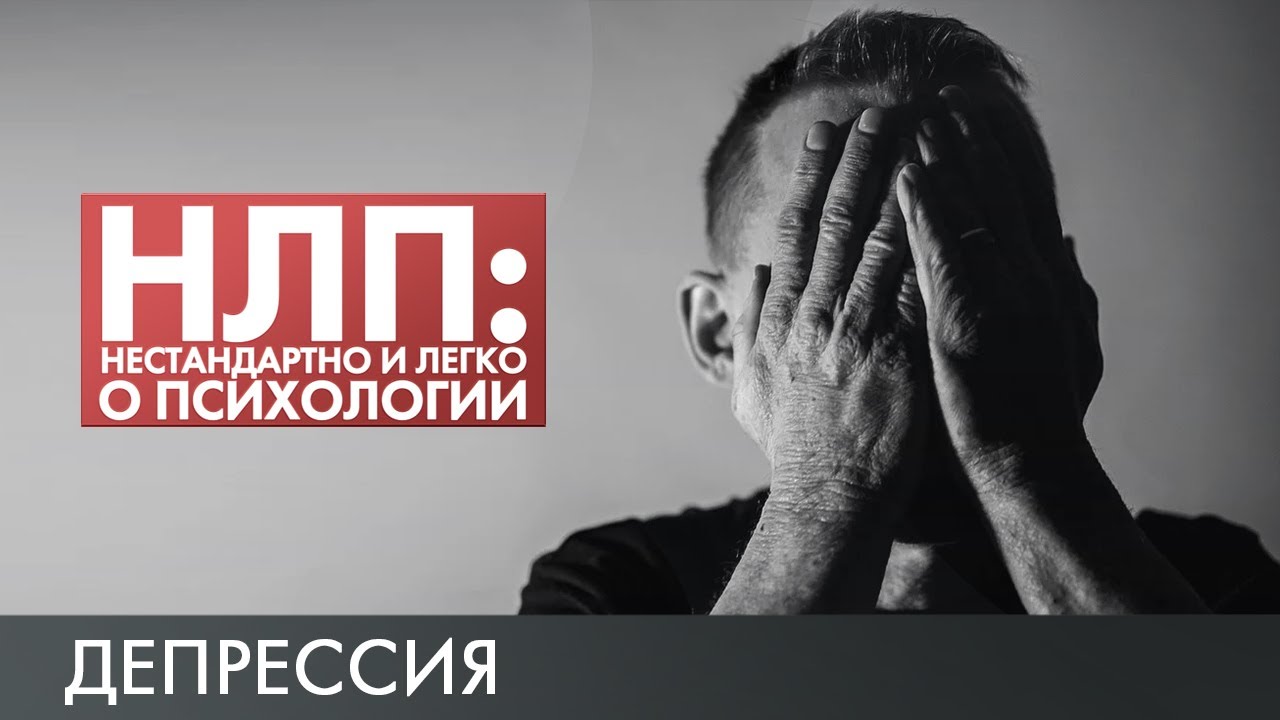Депрессия | НЛП