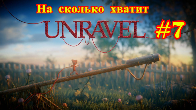 Unravel | Распутывать | На сколько хватит