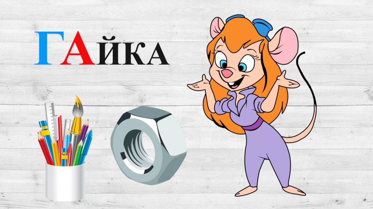 Звук Г. ГА. Учим буквы.