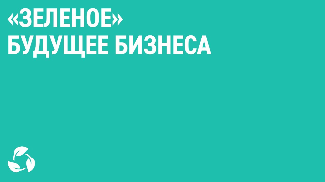 Первая российская конференция по ESG-коммуникации