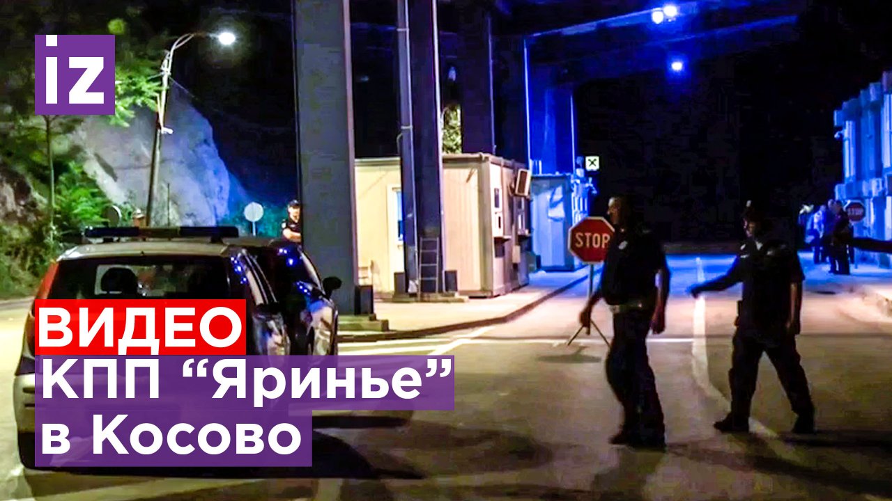 Кадры с КПП "Яринье" в Косово, где стреляли по сербам, как сообщалось / Известия