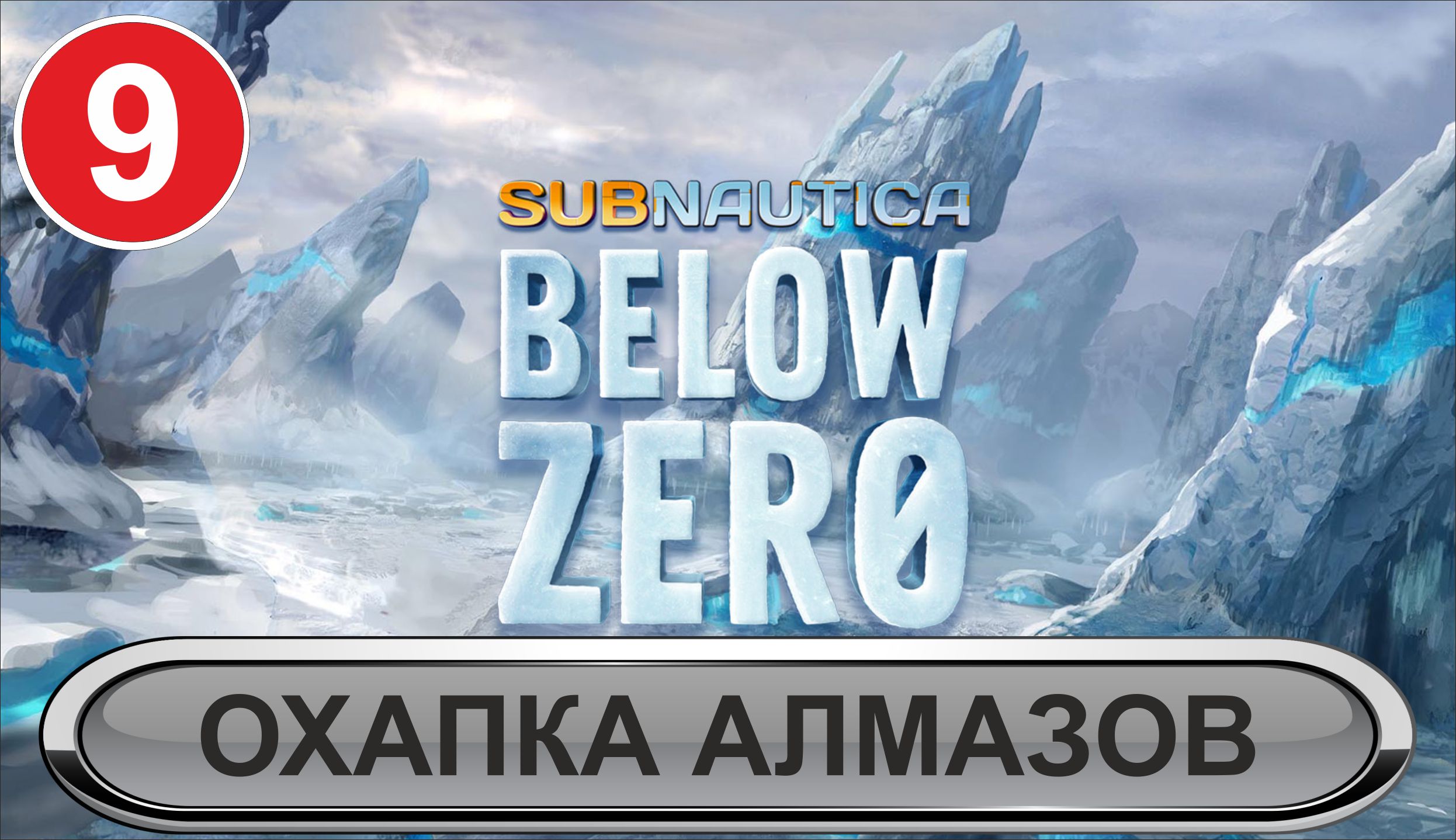 Subnautica: Below Zero - Охапка алмазов
