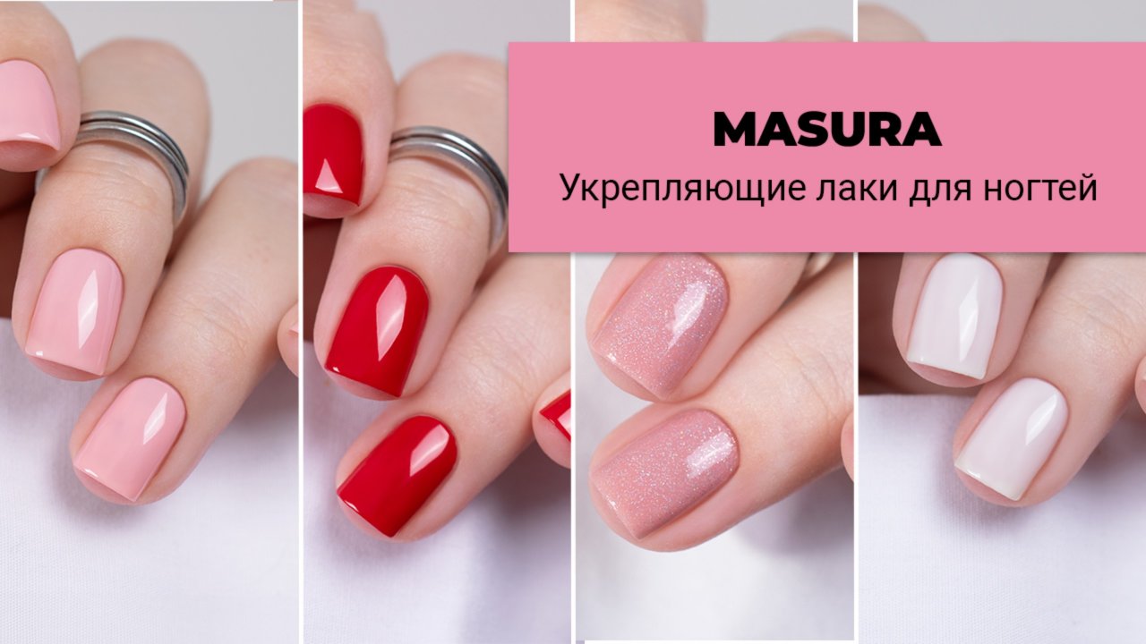 MASURA || коллекция укрепляющих лаков-баз для ногтей. Лечебные лаки