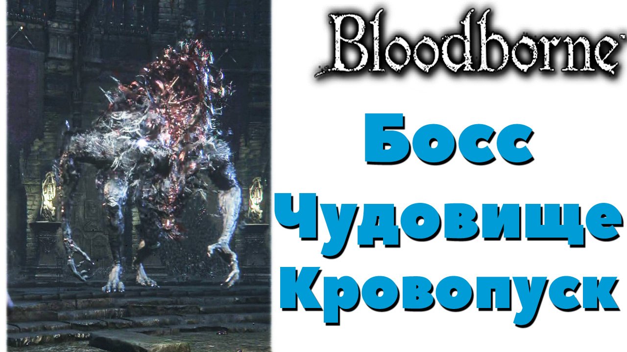 Bloodborne - Босс Чудовище-кровопуск(Bloodletting Beast).Подземелье Чаши.
