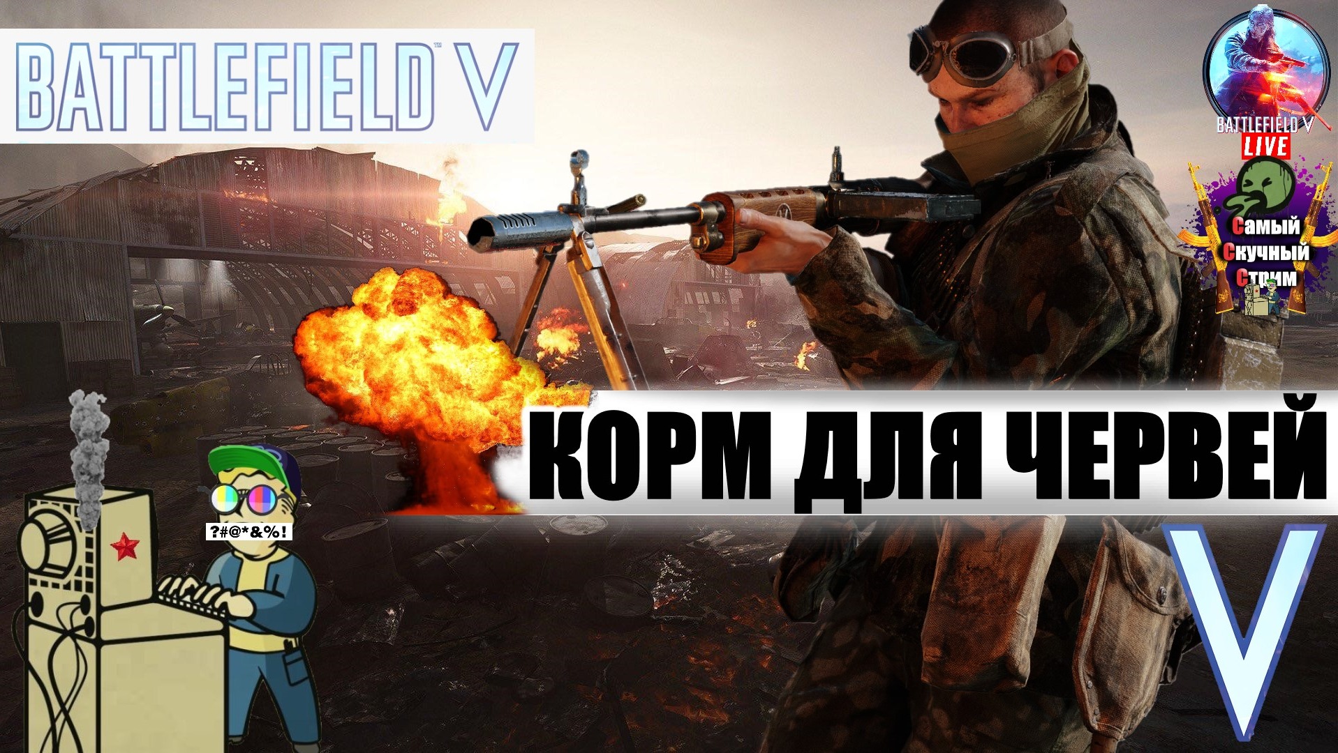 Battlefield V | Батлфилд 5 | Корм для червей