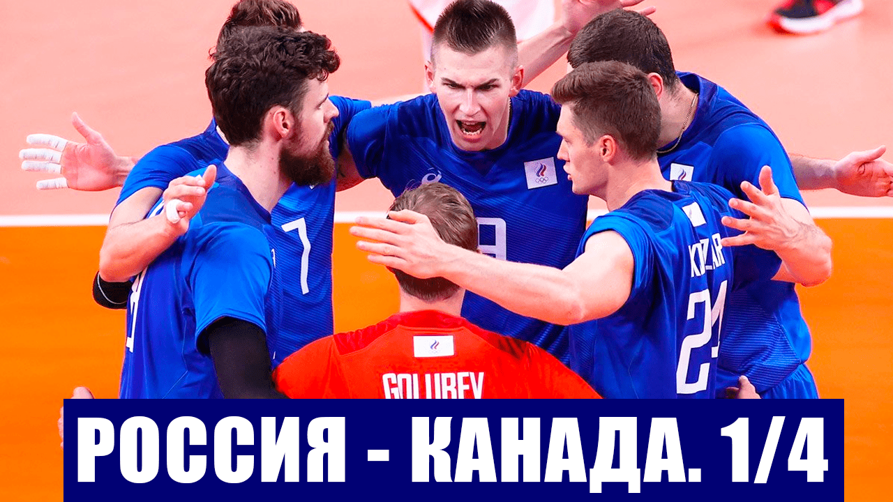 Олимпиада 2020 в Токио. Волейбол мужчины. 1/4 финала. Россия-Канада.