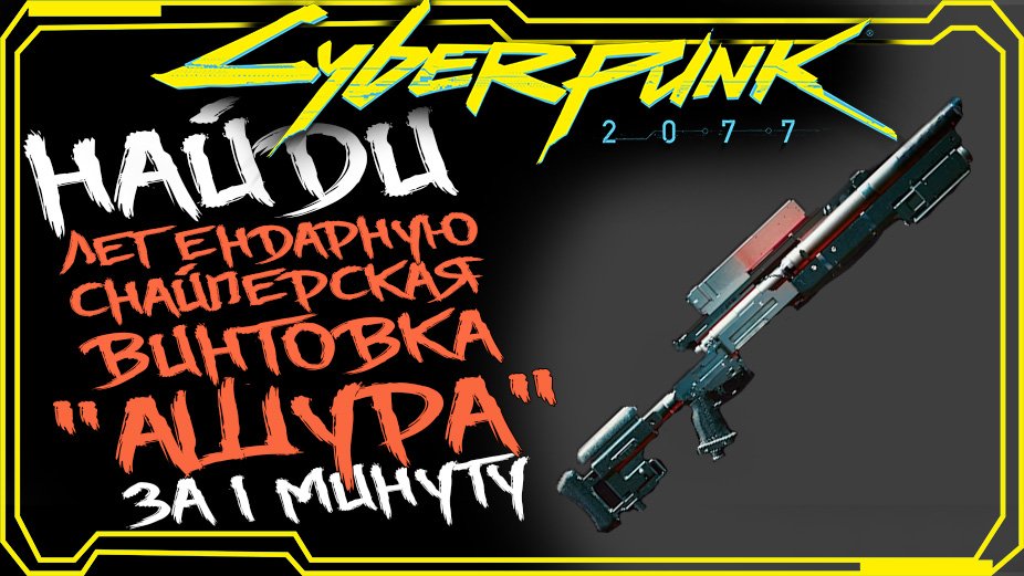 Cyberpunk 2077 ГДЕ НАЙТИ ЛЕГЕНДАРНАЯ СНАЙПЕРСКАЯ ВИНТОВКА АШУРА